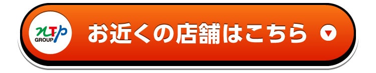 お近くの店舗はこちら！