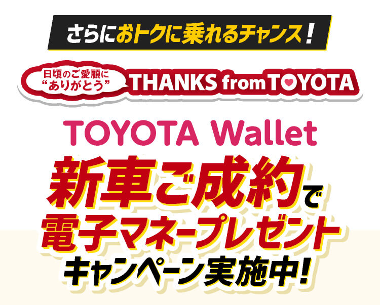 TOYOTA Wallet新車ご成約で電子マネープレゼント