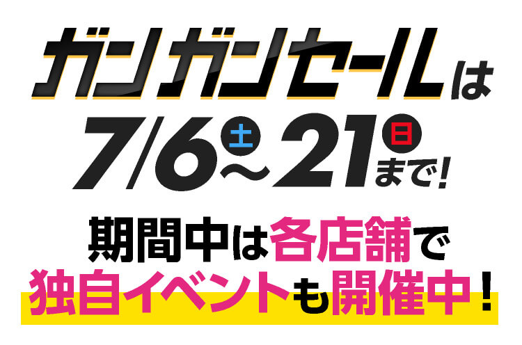 ガンガンセール7/8~7/23