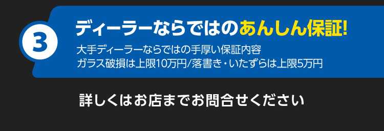 ディーラーならではの安心保証！