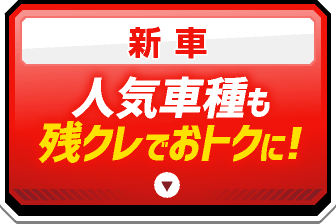 人気車種も残クレでオトクに
