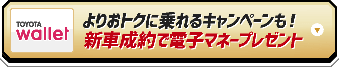 新車成約で電子マネープレゼント