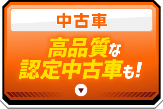 高品質な認定中古車も