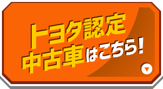 トヨタ認定中古車はこちら