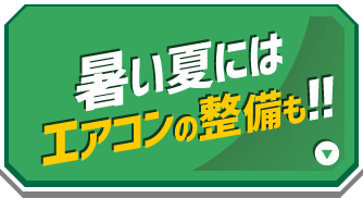 おすすめカー用品特価販売中