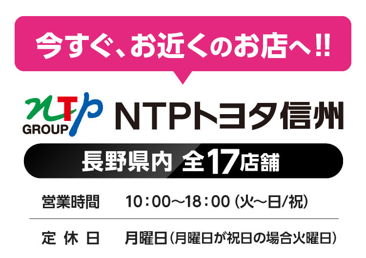 今すぐお近くのNTPのお店へ