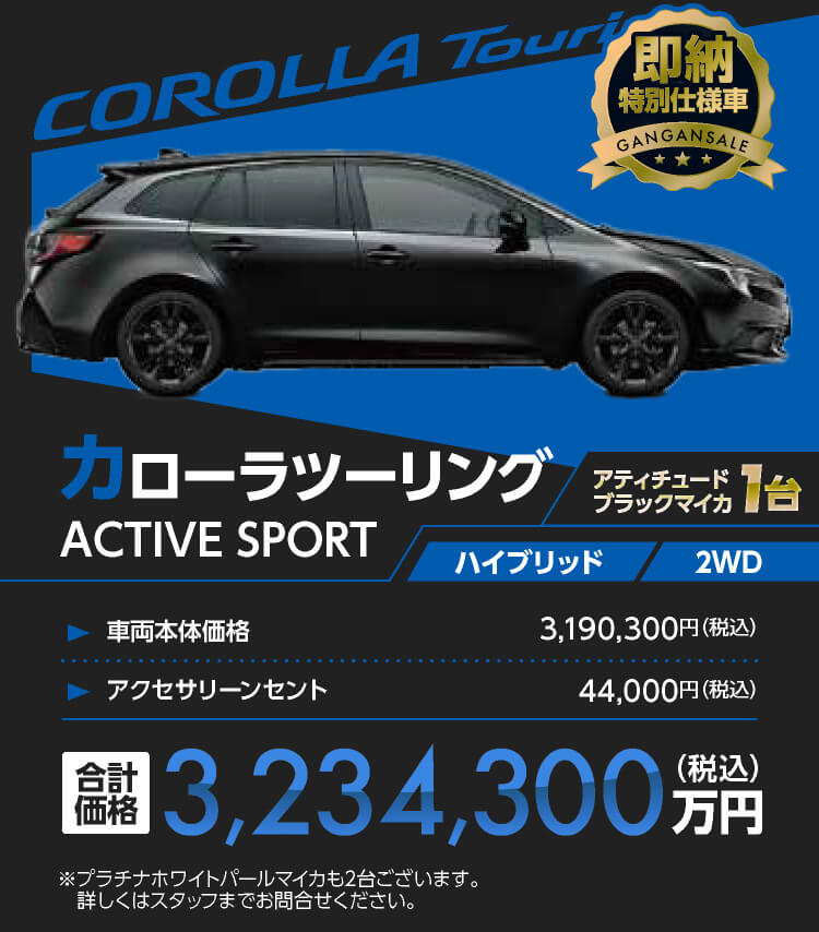 カローラツーリングActive SPORTS