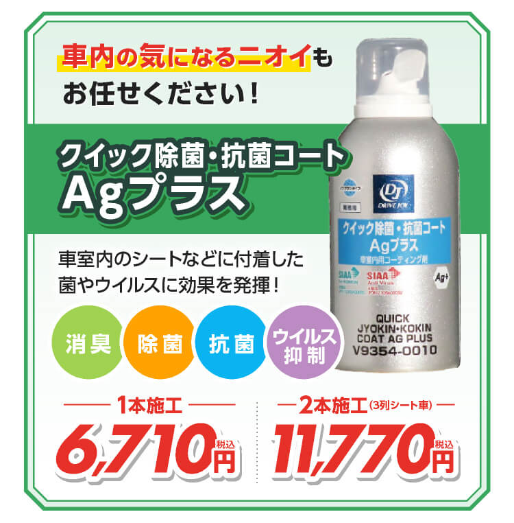クイック除菌・抗菌コートAgプラス