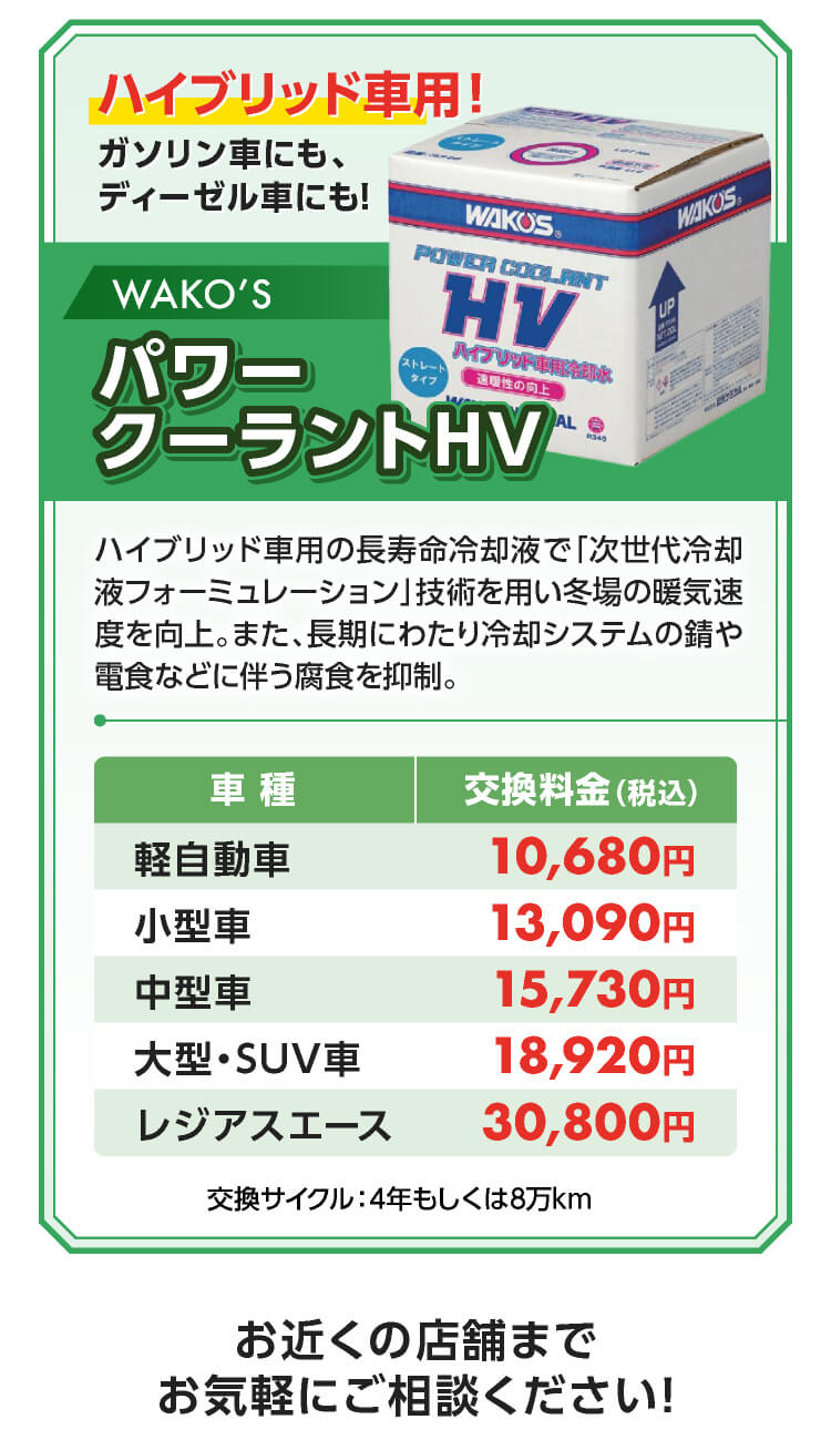 パワークーラントHV