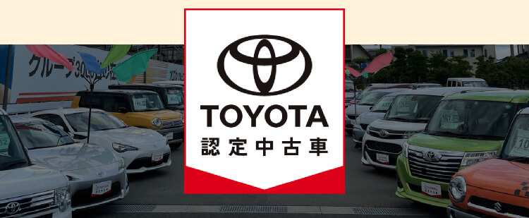 TOYOTA認定中古車