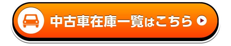 中古車在庫一覧はこちら