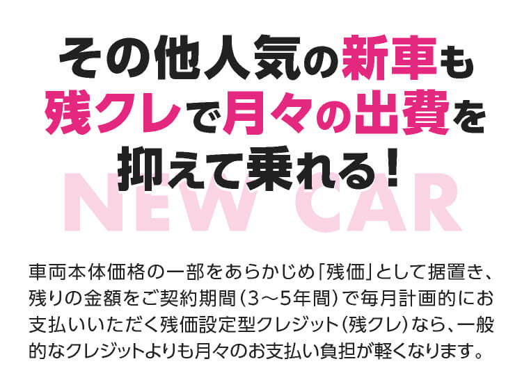 その他人気の新車も残クレで月々の出費を抑えて乗れる