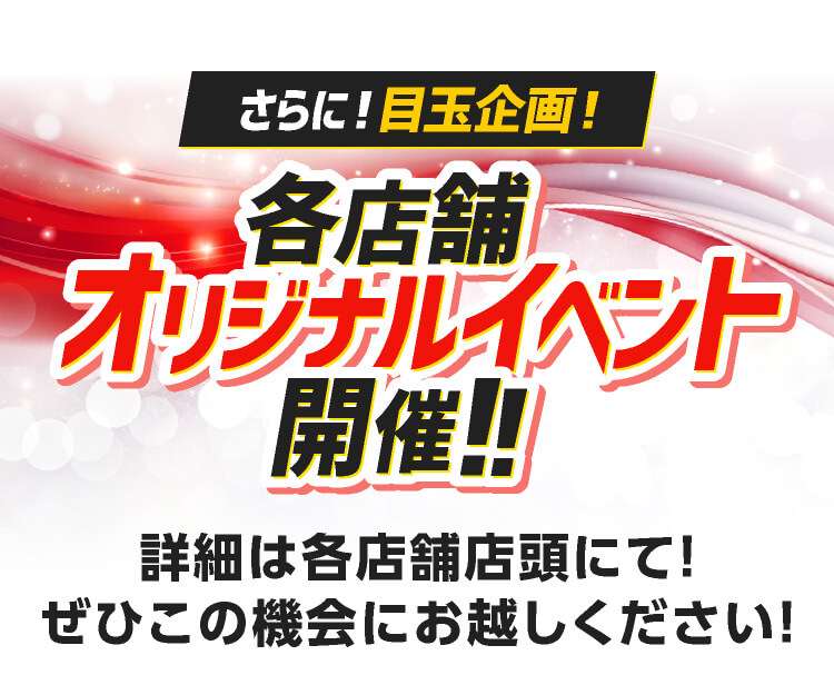 各店舗オリジナルイベント開催！