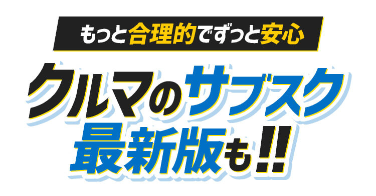 クルマのサブスク最新版も！