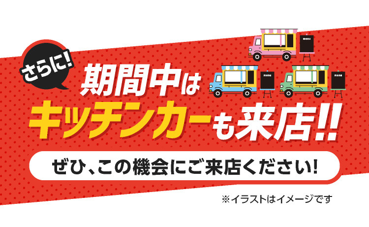 期間中はキッチンカーも来店