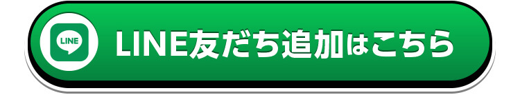 LINEお友達追加はこちら