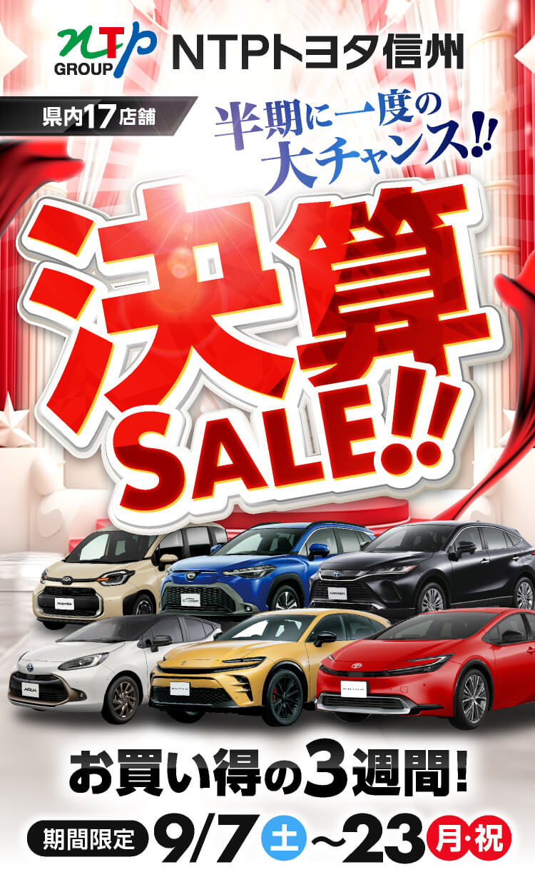 半期に一度の大チャンス！決算SALE！お買い得の3週間！