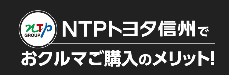 NTPトヨタ信州で車を購入するメリット！