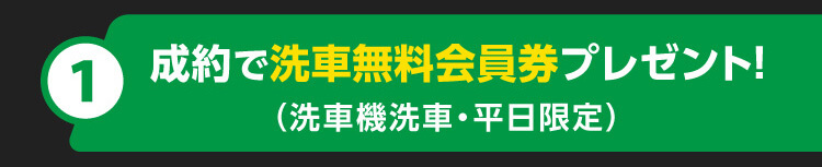 洗車無料会員券プレゼント！