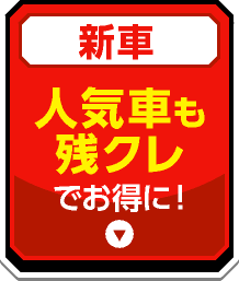 人気者も残クレでお得に！