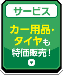 カー用品・タイヤも特価販売