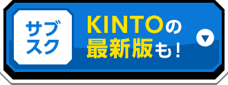 サブスクKINTOの最新版も