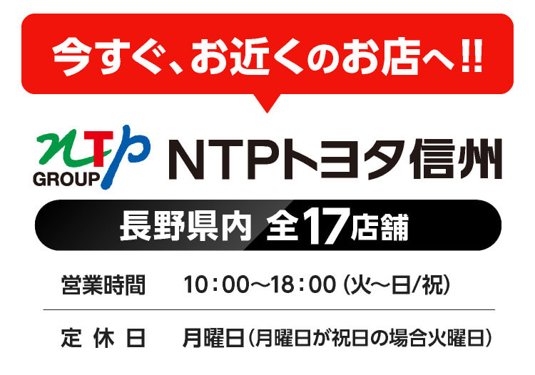 今すぐお近くのNTPのお店へ