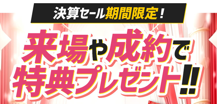 来場や成約で特典プレゼント！