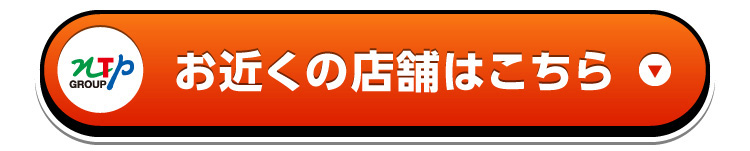 お近くの店舗はこちら！