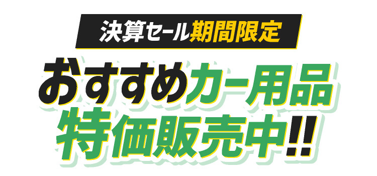 おすすめカー用品特価販売中