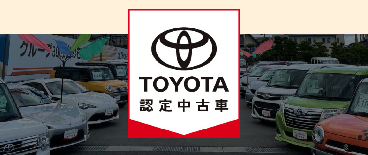 TOYOTA認定中古車