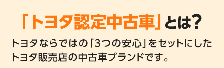 トヨタ認定中古車とは？