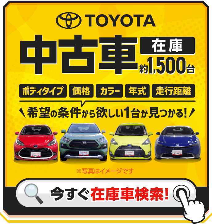 今すぐ在庫車検索