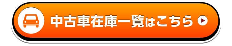 中古車在庫一覧はこちら