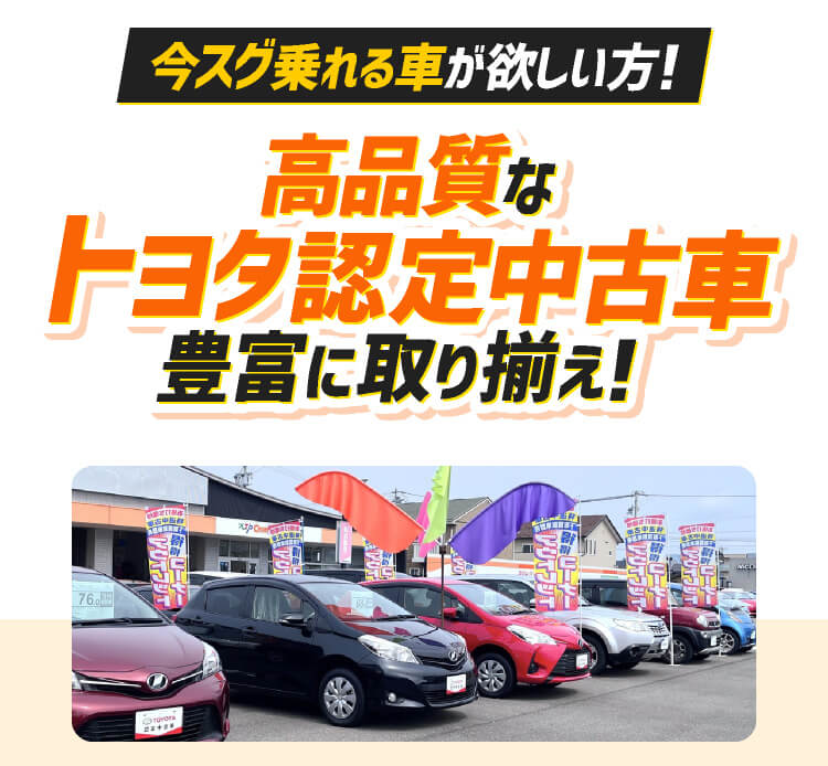 高品質なトヨタ認定中古車！豊富に取り揃え！