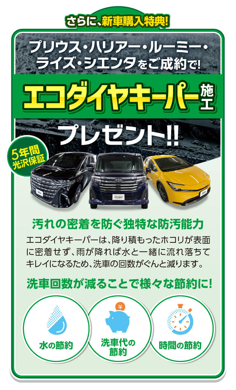 さらに新車購入特典 エコダイヤキーパー施工