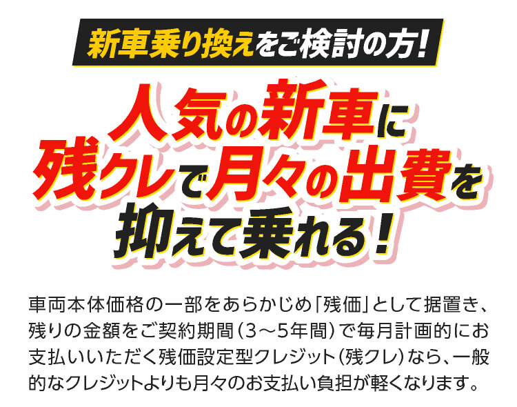 人気の新車に残クレで月々の出費を抑えて乗れる