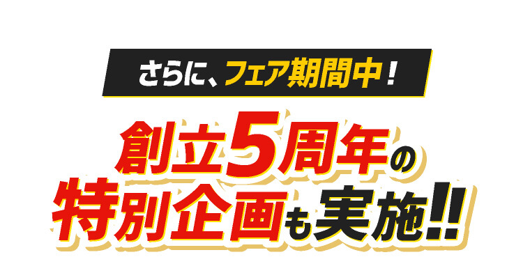 創立5周年の特別企画も実施
