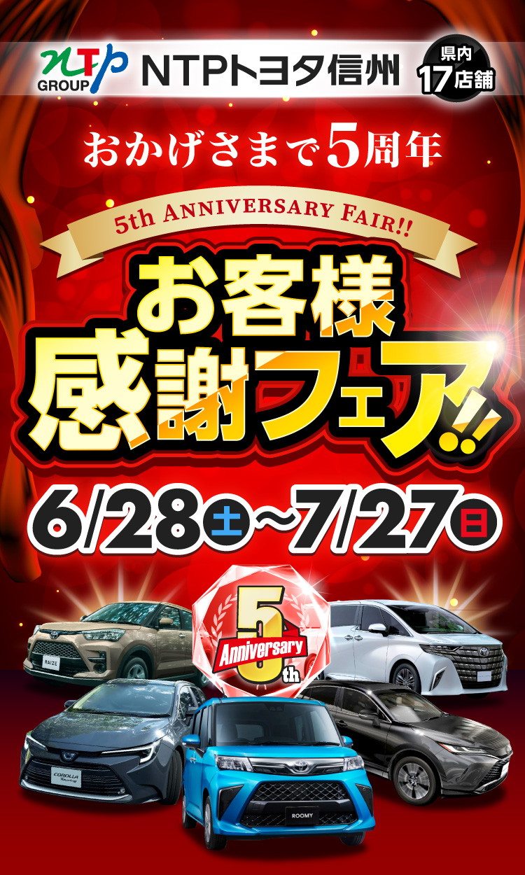おかげさまで5周年！お客様感謝フェア！