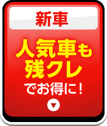新車_人気者も残クレでお得に