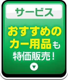 サービス_おすすめのカー用品も特価販売