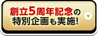創立5周年記念の特別企画も実施