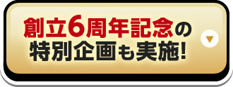 創立6周年記念の特別企画も実施