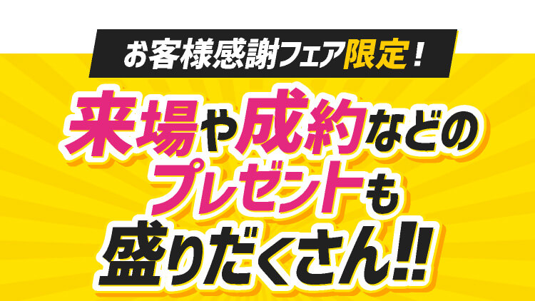 来場や成約などのプレゼントも盛り沢山