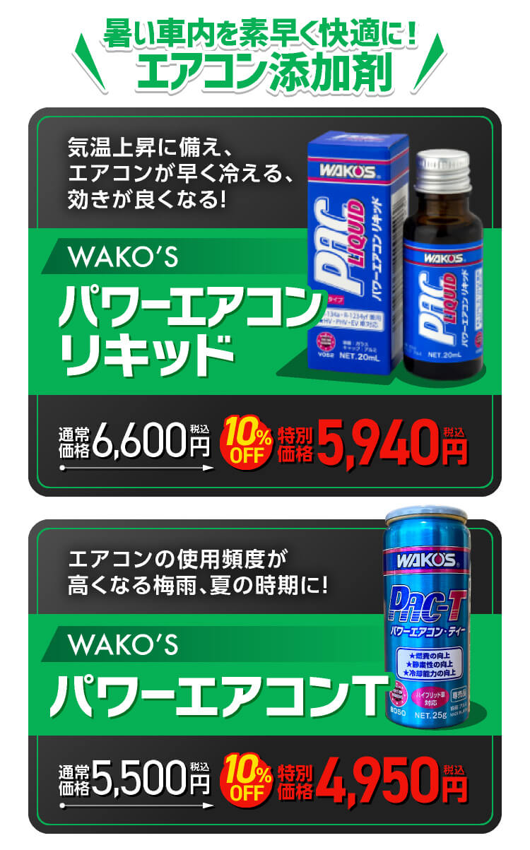 パワーエアコンリキッド