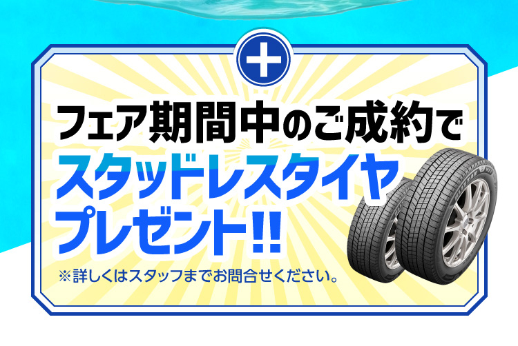 期間中ご成約でスタッドレスタイヤプレゼント