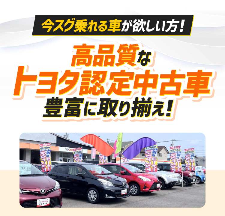高品質なトヨタ認定中古車豊富に取り揃え