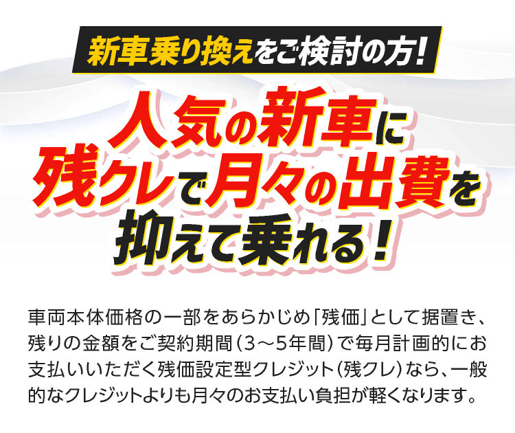 新車乗り換えをご検討の方！人気の新車に残クレで月々の出費を抑えて乗れる